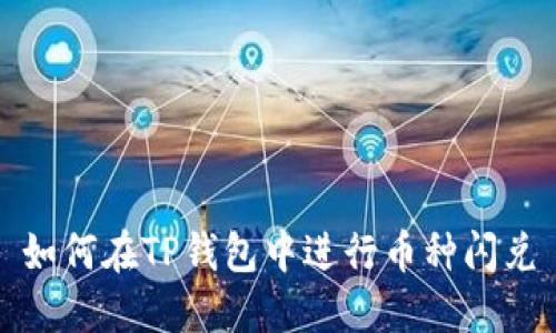 如何在TP钱包中进行币种闪兑