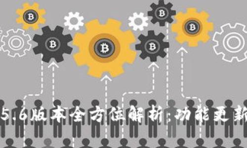 TP钱包最新5.6版本全方位解析：功能更新与使用指南