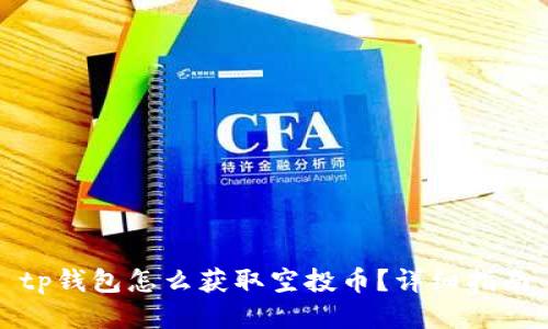 tp钱包怎么获取空投币？详细指南
