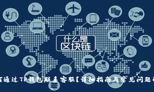 如何通过TP钱包联系客服？详细指南与常见问题解答
