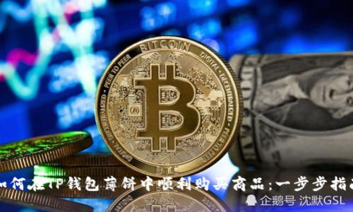 如何在TP钱包薄饼中顺利购买商品：一步步指南