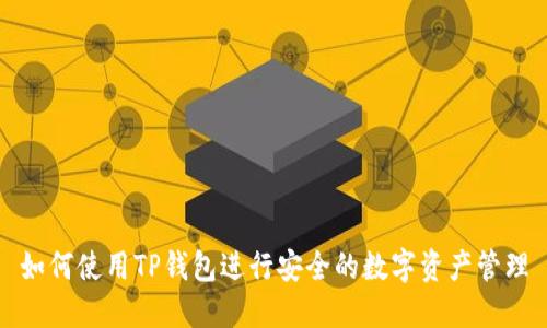 如何使用TP钱包进行安全的数字资产管理