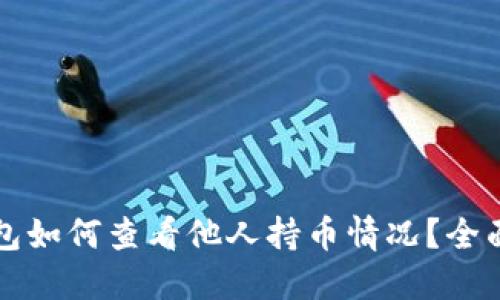 TP钱包如何查看他人持币情况？全面指南