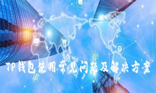 TP钱包使用常见问题及解决方案