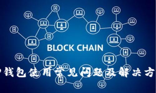 TP钱包使用常见问题及解决方案