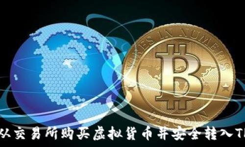  
如何从交易所购买虚拟货币并安全转入TP钱包
