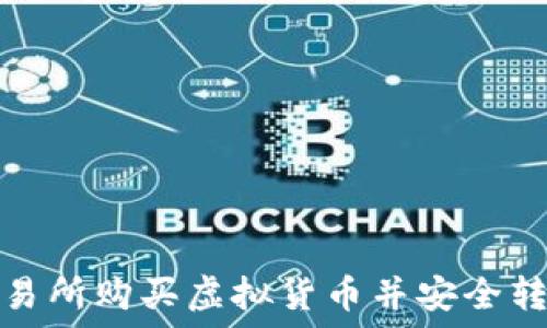  
如何从交易所购买虚拟货币并安全转入TP钱包