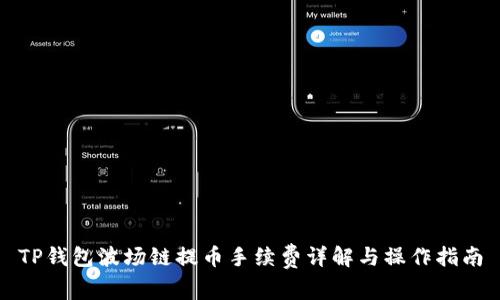 TP钱包波场链提币手续费详解与操作指南