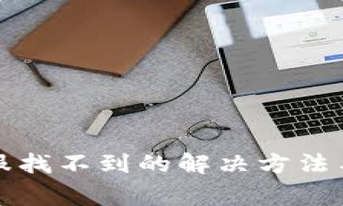 TP钱包客服找不到的解决方法与常见问题