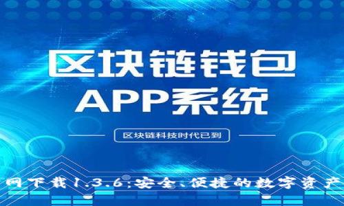 tp钱包官网下载1.3.6：安全、便捷的数字资产管理工具