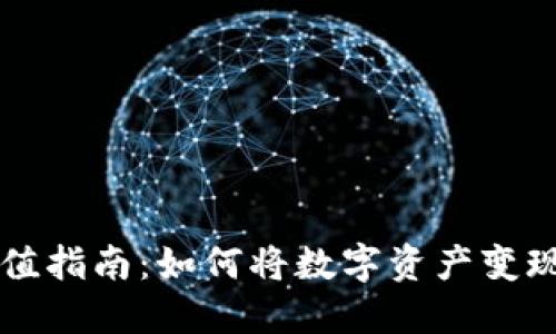 TP钱包充值指南：如何将数字资产变现为人民币