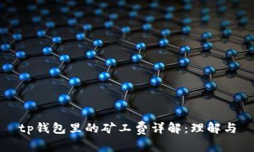 tp钱包里的矿工费详解：理解与