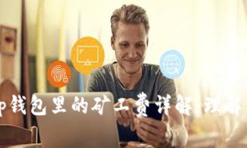 tp钱包里的矿工费详解：理解与