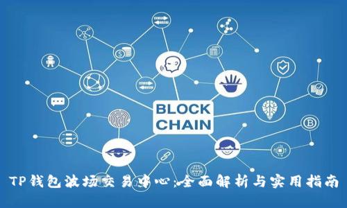 TP钱包波场交易中心：全面解析与实用指南