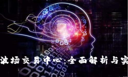 TP钱包波场交易中心：全面解析与实用指南