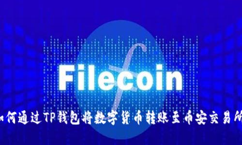 如何通过TP钱包将数字货币转账至币安交易所？