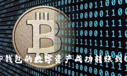 如何将TP钱包的数字资产成功转账到OK交易所