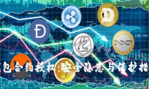 : TP钱包合约授权：安全隐患与保护措施分析