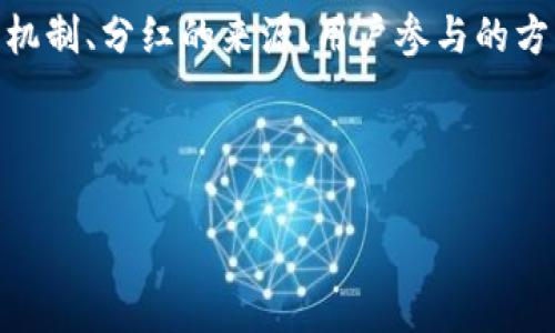 关于TP钱包分红的问题可以从多个方面来探讨，包括其工作机制、分红的来源、用户参与的方式等。下面是一个可能的、关键词、内容大纲以及相关的问题。

### 

TP钱包会有分红吗？揭开加密钱包的盈利模式