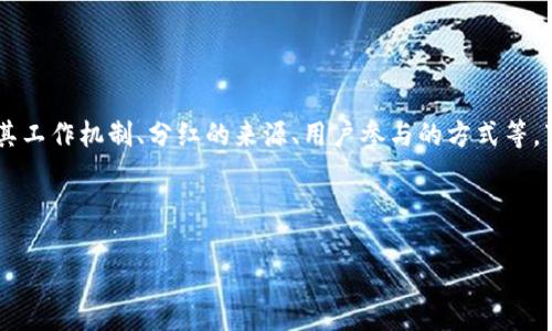 关于TP钱包分红的问题可以从多个方面来探讨，包括其工作机制、分红的来源、用户参与的方式等。下面是一个可能的、关键词、内容大纲以及相关的问题。

### 

TP钱包会有分红吗？揭开加密钱包的盈利模式