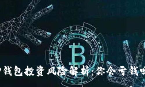 :
TP钱包投资风险解析：你会亏钱吗？