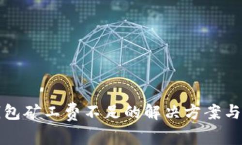 TP钱包矿工费不足的解决方案与技巧