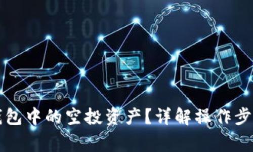 如何删除TP钱包中的空投资产?详解操作步骤与注意事项