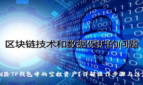 如何删除TP钱包中的空投资产？详解操作步骤与注意事项