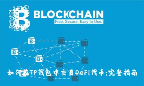 如何在TP钱包中交易DeFi代币：完整指南