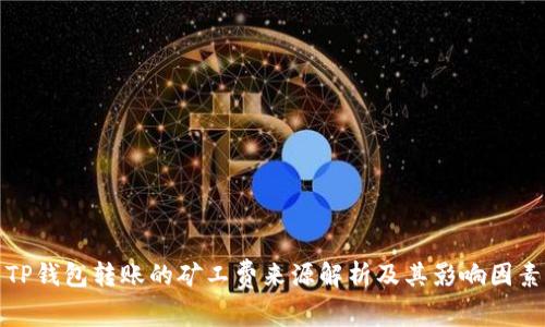 TP钱包转账的矿工费来源解析及其影响因素