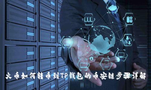 火币如何转币到TP钱包的币安链步骤详解