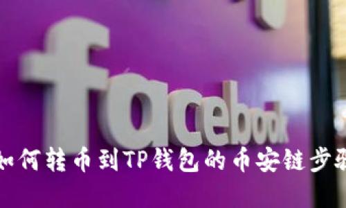 火币如何转币到TP钱包的币安链步骤详解