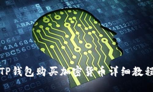TP钱包购买加密货币详细教程