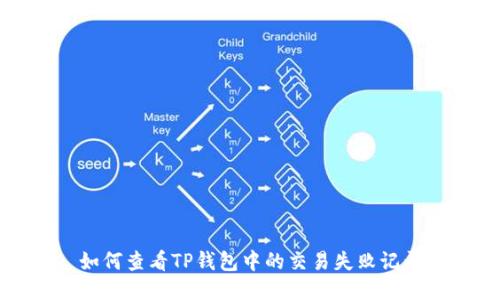 如何查看TP钱包中的交易失败记录