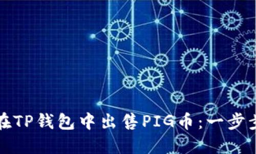 如何在TP钱包中出售PIG币：一步步详解