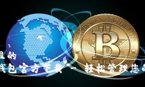 易于大众且的  
最新版TP钱包官方下载 - 轻松管理您的数字资产