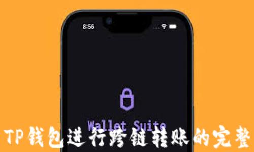 
使用TP钱包进行跨链转账的完整指南