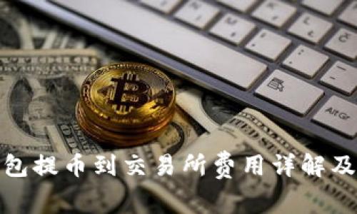 TP钱包提币到交易所费用详解及策略