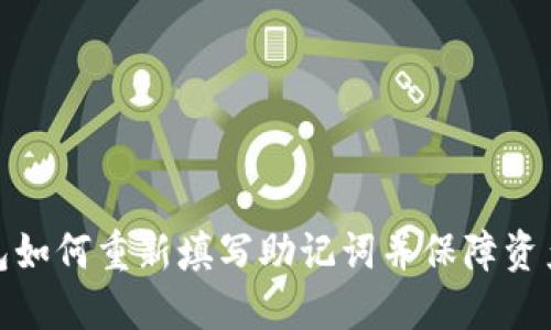 TP钱包如何重新填写助记词并保障资产安全