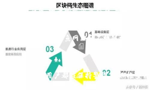biao ti如何找回TP钱包中的子账户资产：完整指南/biao ti
TP钱包, 子账户, 资产找回, 加密货币/guanjianci

### 内容主体大纲：

1. **引言**
   - TP钱包简介
   - 子账户的概念和作用
   - 找回资产的重要性

2. **TP钱包子账户资产的基本知识**
   - 什么是子账户
   - 子账户的功能与优点
   - 常见问题与误解

3. **找回子账户资产的步骤**
   - 初步检查
   - 登录TP钱包
   - 查找子账户的资产记录
   - 进行资产找回操作

4. **资产找回的常见问题解答**
   - 忘记子账户密码怎么办？
   - 如果没有备份助记词，如何找回资产？
   - 子账户清空后还能恢复吗？
   - 找回资产的时间需要多久？
   - 资产找回是否安全？
   - 可能出现的技术问题及解决方案
   - 预防资产丢失的最佳实践

5. **预防资产丢失的安全建议**
   - 设置强密码
   - 定期备份助记词
   - 启用双重身份验证
   - 注意网络安全与钓鱼攻击

6. **结论**
   - 收获与总结
   - 鼓励用户保持警惕和持续学习

---

### 引言

在区块链世界中，TP钱包作为一种流行的钱包应用，因其便捷性受到广泛欢迎。特别是子账户的概念，更是为用户提供了灵活的资产管理方式。但是，随着数字资产的增多，如何找回遗失的子账户资产却成了许多用户面临的一大挑战。本文将为您提供一份详细的找回TP钱包子账户资产的指南。

### TP钱包子账户资产的基本知识

#### 什么是子账户

在TP钱包中，子账户是指主账户下的分账户，用户可以通过子账户管理不同类型的数字资产或用于不同目的。这种结构不仅提高了资产管理的灵活性，还允许用户在不同的交易中实施不同的安全措施。

#### 子账户的功能与优点

子账户具有多重功能：首先，它可以帮助用户分类管理资产，比如将投资和日常消费分开；其次，子账户还可以配合不同的安全设置，降低整体资产的风险。此外，子账户也为用户提供了更多实验性的空间，比如测试新上线的代币。

#### 常见问题与误解

许多新用户常常对子账户的管理和资产找回过程存在误解，例如认为子账户中的资产和主账户的资产是相互独立不可转换的。实际上，在适当的步骤下，子账户的资产是可以进行管理和转移的。

### 找回子账户资产的步骤

#### 初步检查

如果您发现自己的子账户资产无法访问，首先需要确保您的TP钱包应用是最新版本，并确认网络连接是否正常。此外，检查是否有其他设备登录了您的账户，以防其他人对您的账户进行未经授权的操作。

#### 登录TP钱包

当前，在TP钱包中使用您的主账户凭证登录，将提供您对所有子账户的访问权限。如果您忘记了登录密码，可以通过TP钱包提供的找回密码功能重新设置。

#### 查找子账户的资产记录

在登录后，查看“我的账户”或“钱包”选项。在这个界面中，您可以找到所有子账户的详细信息，包括每个子账户内的资产类型和数量。如果子账户中没有资产显示，可能需要进行进一步的检查。

#### 进行资产找回操作

如果确认子账户的确有资产，但是无法正常显示，您可能需要联系客服或者根据官方指南进行资产找回操作。这可能涉及到身份验证和其他步骤，因此请确保您的账户信息是准确的。

### 资产找回的常见问题解答

忘记子账户密码怎么办？
如果您忘记了子账户的密码，TP钱包并没有直接的找回机制。但您可以通过主账户进行重置。在主账户中，进入账户设置，找到“子账户管理”选项，按照提示进行重设密码的操作。确保在重置密码时，使用强密码，以增强安全性。

如果没有备份助记词，如何找回资产？
没有备份助记词是一大遗憾，因为这是恢复钱包的关键。如果您没有备份，在某种程度上找回资产将变得复杂。您可以尝试联系TP钱包客服，询问他们的恢复政策。与此同时，应该加强对助记词的学习和管理，确保未来不再出现类似情况。

子账户清空后还能恢复吗？
一旦子账户的资产被清空，并且没有及时采取恢复措施，资产将不可恢复。这是区块链技术的特性决定的，因为资产交易是不可逆的。因此，用户在使用子账户时，应该格外小心，确保每次交易都经过深思熟虑。

找回资产的时间需要多久？
使用TP钱包客服的响应时间以及提示的复杂性可能会影响资产找回的时长，一般情况下，找回过程应该不会超过24小时。然而，一旦涉及到身份验证和额外的确认步骤，可能会延长时间。因此，建议用户在资产管理上提前规划和备份。

资产找回是否安全？
TP钱包的资产找回机制通常是安全的，前提是用户遵循官方的指引，并且在安全的网络环境下进行操作。避免在公共Wi-Fi下处理敏感信息。此外，建议使用官方渠道联系技术支持，以确保沟通过程中的信息安全。

可能出现的技术问题及解决方案
在找回过程中，有时可能会遇到技术问题，例如程序崩溃或账户无法登录。这时，用户首先要保持冷静，检查网络连接并尝试重新启动应用。如果问题依然存在，可以寻求TP钱包客服的帮助，并准备好相关信息以加快处理速度。

预防资产丢失的最佳实践
为了预防资产丢失，用户应采取多重保护措施，如设置强密码、定期备份助记词以及启用双重身份验证。此外，也要对网络安全保持警惕，避免钓鱼网站和不明链接的点击。

### 结论

总的来说，找回TP钱包中的子账户资产虽然可能遇到难题，但通过了解清晰的步骤和策略，可以最大程度降低风险，保证资产的安全。每位用户都应保持警惕，定期检查自己的资产状况，并学习如何有效管理数字资产。