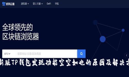 最新版TP钱包发现功能空空如也的原因及解决方案