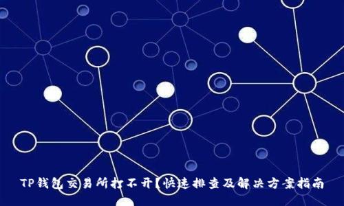 TP钱包交易所打不开？快速排查及解决方案指南