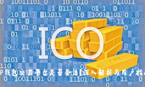 TP钱包交易平台是否合法?深入解析与用户指南