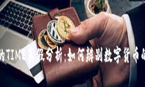 TP钱包里的TIME真假分析：如何辨别数字货币的真实价值