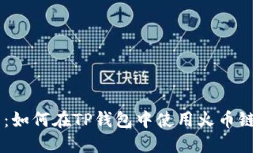 简易指南：如何在TP钱包中使用火币链进行兑换