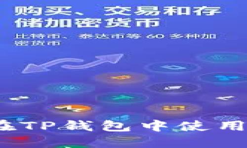 简易指南：如何在TP钱包中使用火币链进行兑换