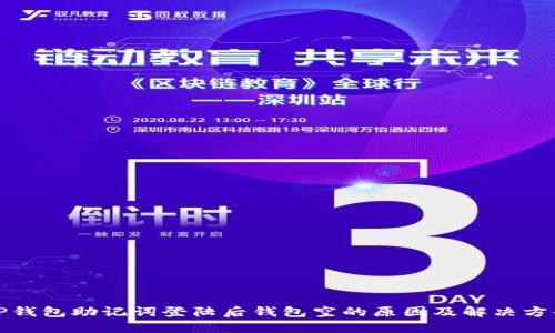 TP钱包助记词登陆后钱包空的原因及解决方案