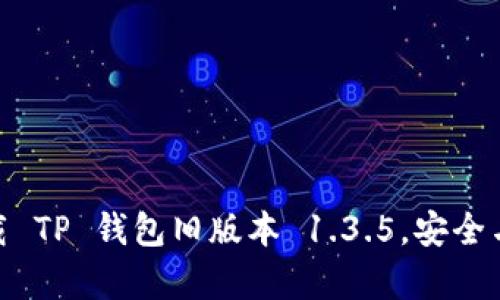 : 轻松下载 TP 钱包旧版本 1.3.5，安全与便捷并存
