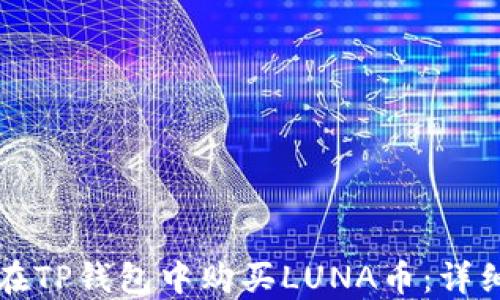 
如何在TP钱包中购买LUNA币：详细指南