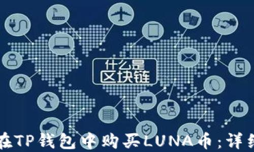 
如何在TP钱包中购买LUNA币：详细指南
